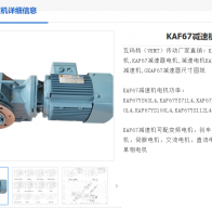 KAF67-9.2-Y132S-4-5.5KW-A-M6-270°減速電機(jī)