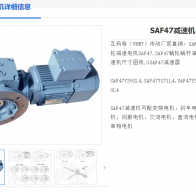 SAF47-44.22-YVP80M2-6-0.55KW-M4-180°-A減速機