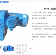 FAF57-Y2.2-4P-30.22-M4-0°減速電機(jī)型號解析