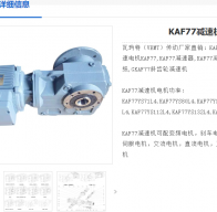 KAF77-Y5.5KW-4P-9.44-A-M1-270°減速電機(jī)型號(hào)解析