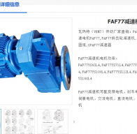 FAF77-NA19-3KW-M1減速電機(jī)型號解析