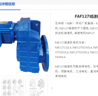 FAF127DRN132M4/BE11減速電機型號解析