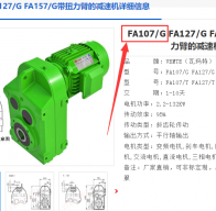 FA107/G DRL160M4BE20/TF/AG7W減速電機(jī)型號(hào)解析