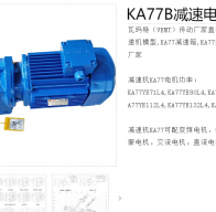 KA77B-AM112-38.39-M1減速電機型號解析