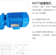 KH77DRN112M4/BE5/AK8W/Z_12.36減速電機(jī)型號解析