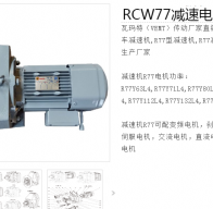 減速電機(jī)RCW77-Y3.0-18.89-W1-1V型號解析