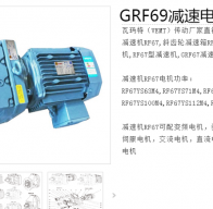 減速電機(jī)GRF69-YBP4-4P-6.27-M4-D250型號(hào)解析