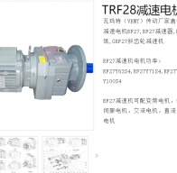 減速電機(jī)TRF28-YB0.55-4P-6.59-M4-ф140型號(hào)解析