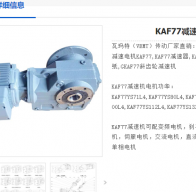 KAF77-135.28-1.5KW-B-M1減速電機(jī)型號解析