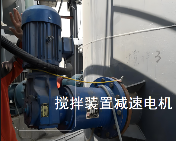 攪拌裝置減速電機.png